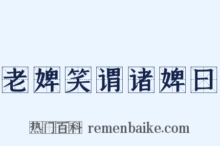 老婢笑谓诸婢曰是什么意思的图片